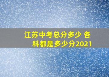 江苏中考总分多少 各科都是多少分2021